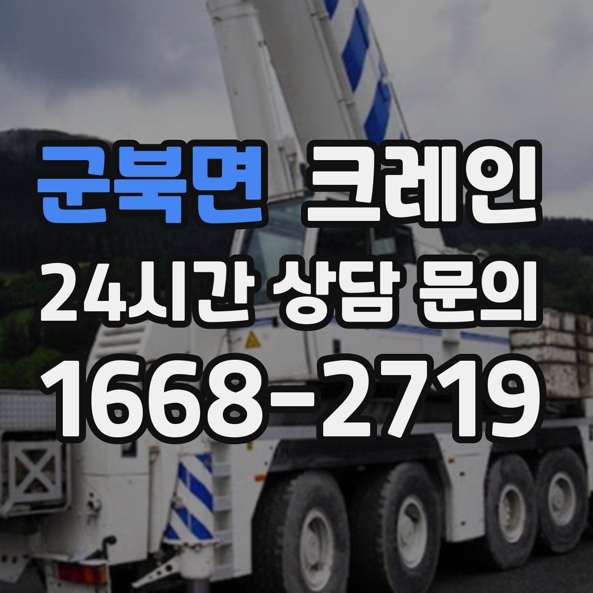 군북면 크레인 현장에 맞는 장비 종류 한 번에 정리