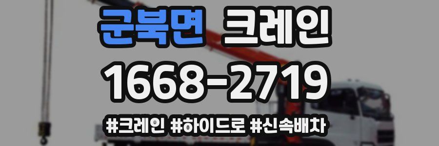 군북면 크레인 작업