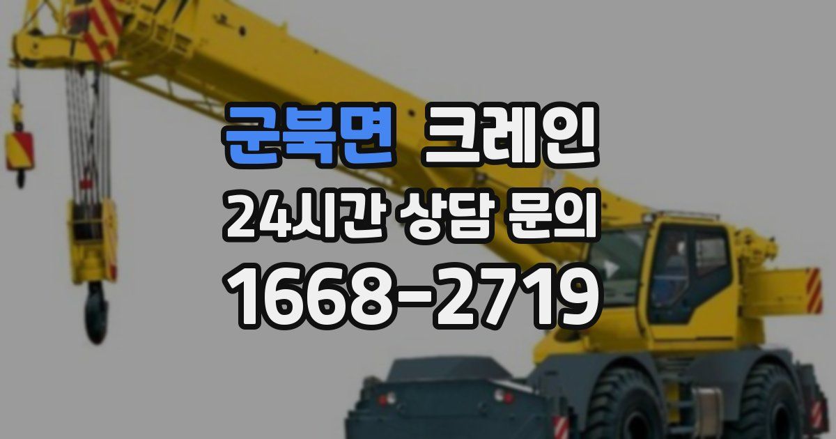 군북면 크레인