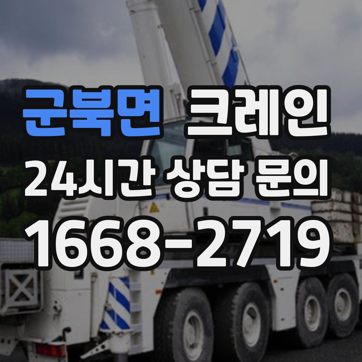 군북면 카고 크레인