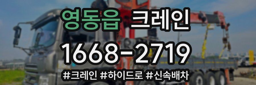 영동읍 크레인 작업