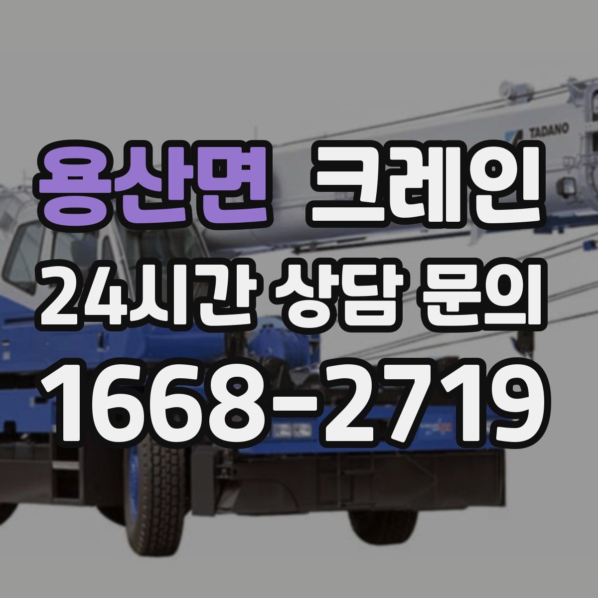 용산면 카고 크레인