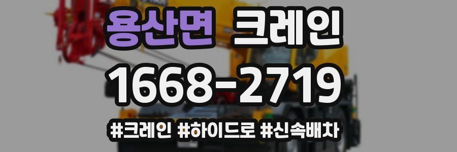 용산면 크레인 작업