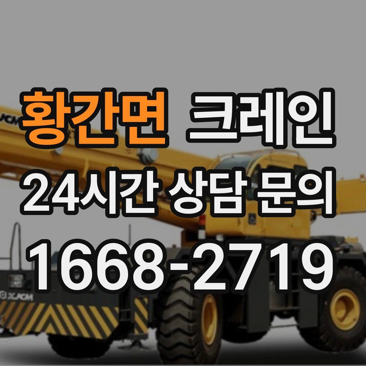 황간면 크레인 도심 상가 앞 하역 안전하게 진행
