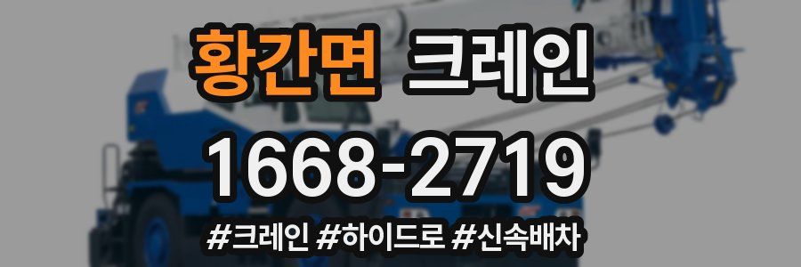 황간면 크레인 작업