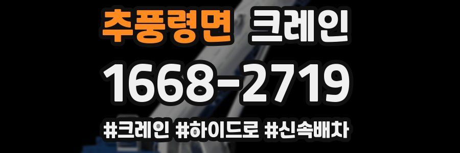 추풍령면 크레인 작업