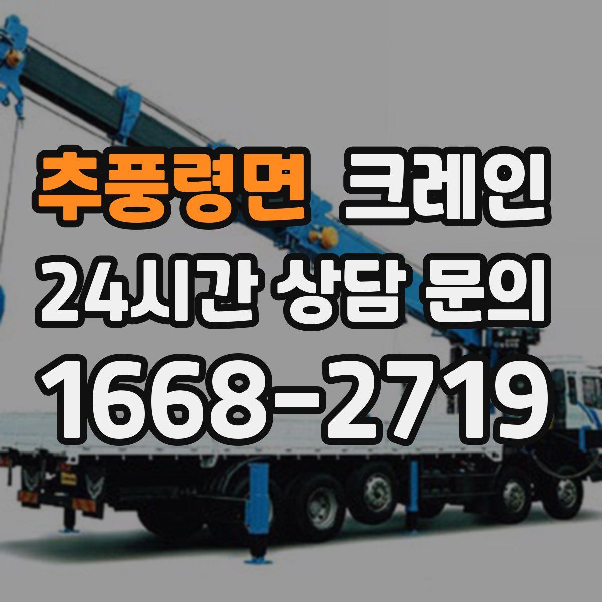 추풍령면 카고 크레인