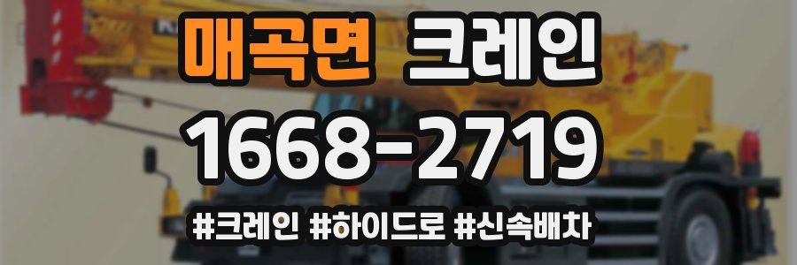 매곡면 크레인 작업