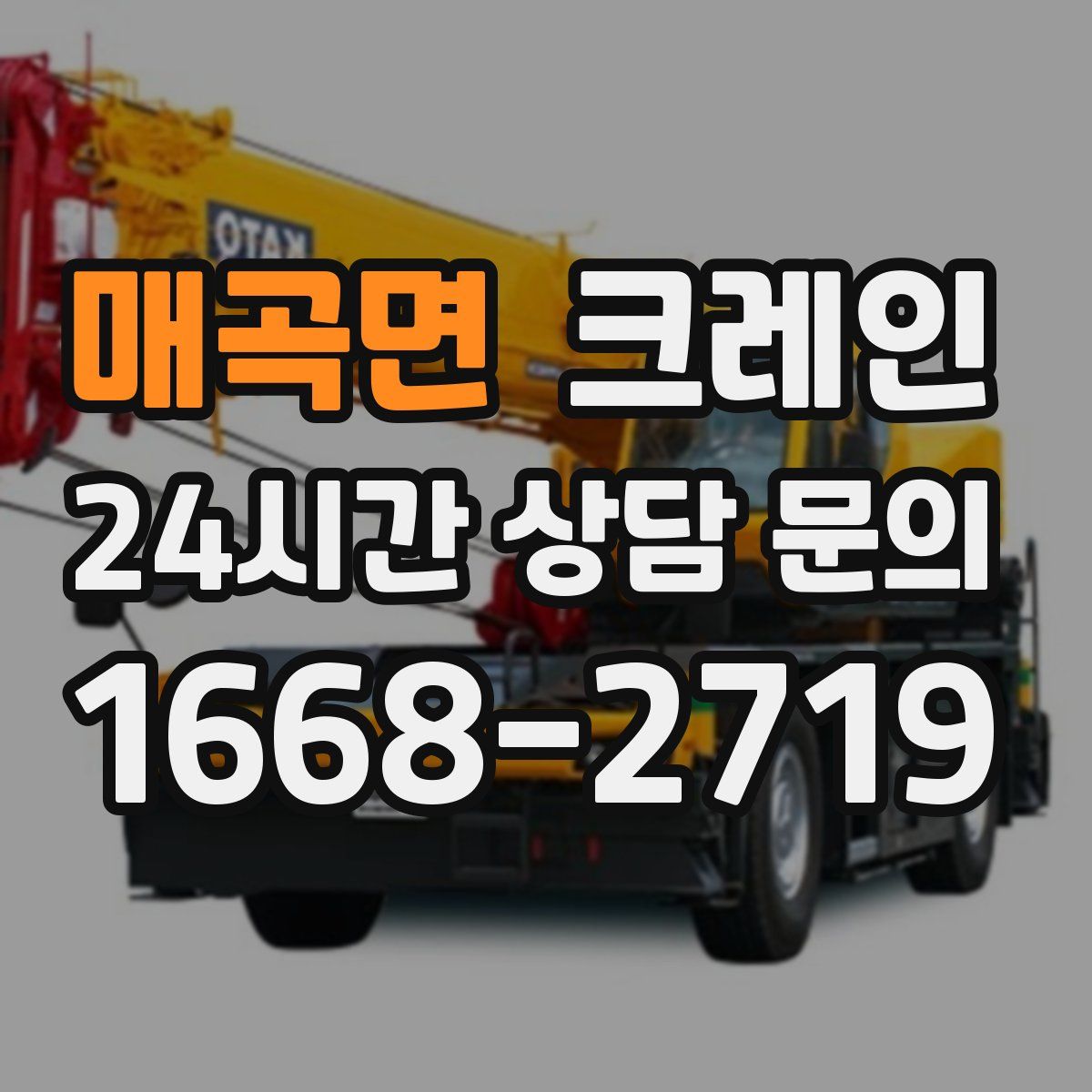 매곡면 카고 크레인