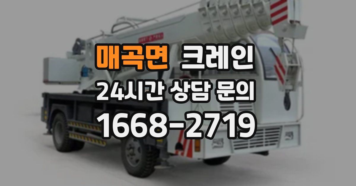 매곡면 크레인
