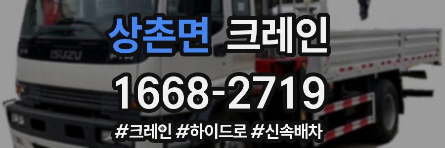 상촌면 크레인 작업