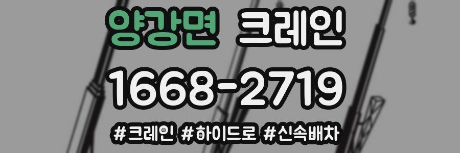 양강면 크레인 작업