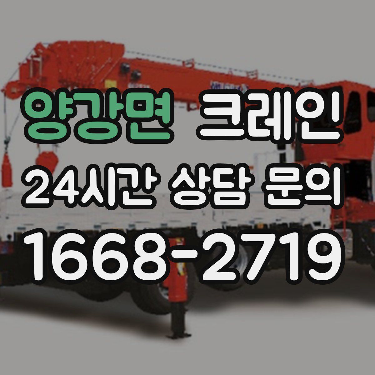 양강면 카고 크레인