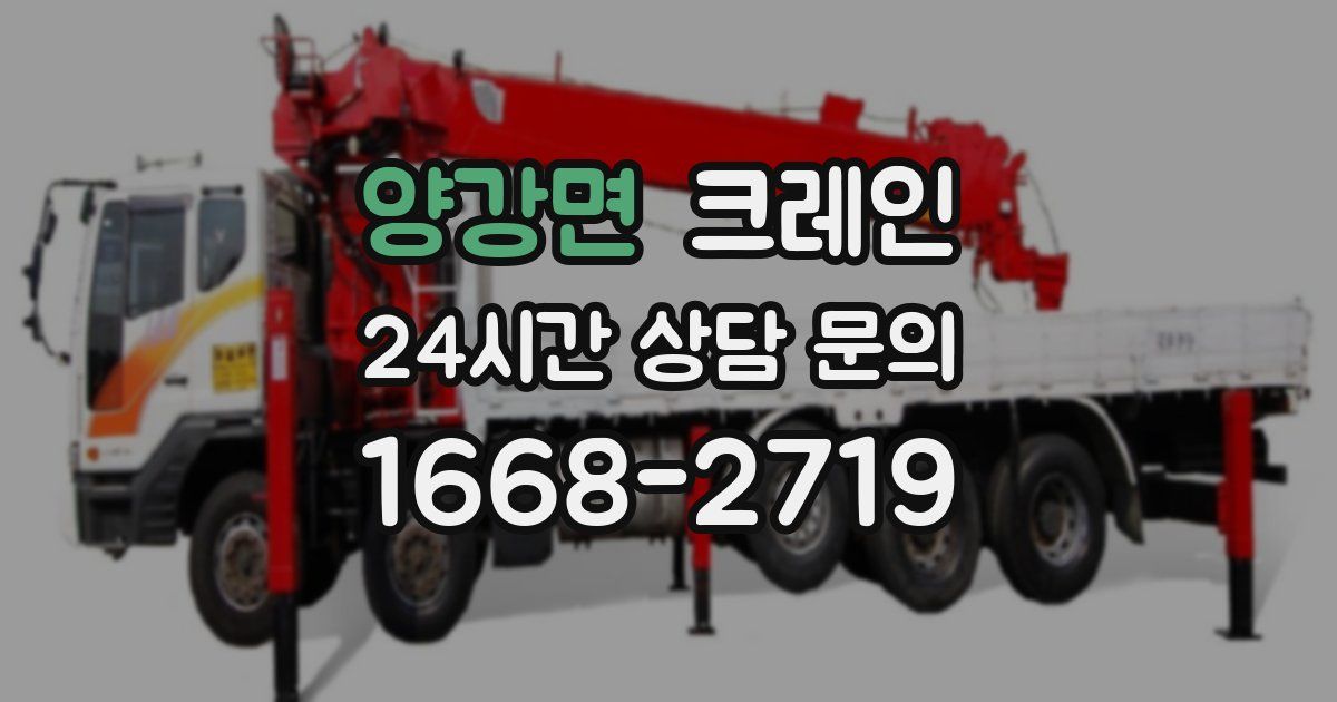 양강면 크레인