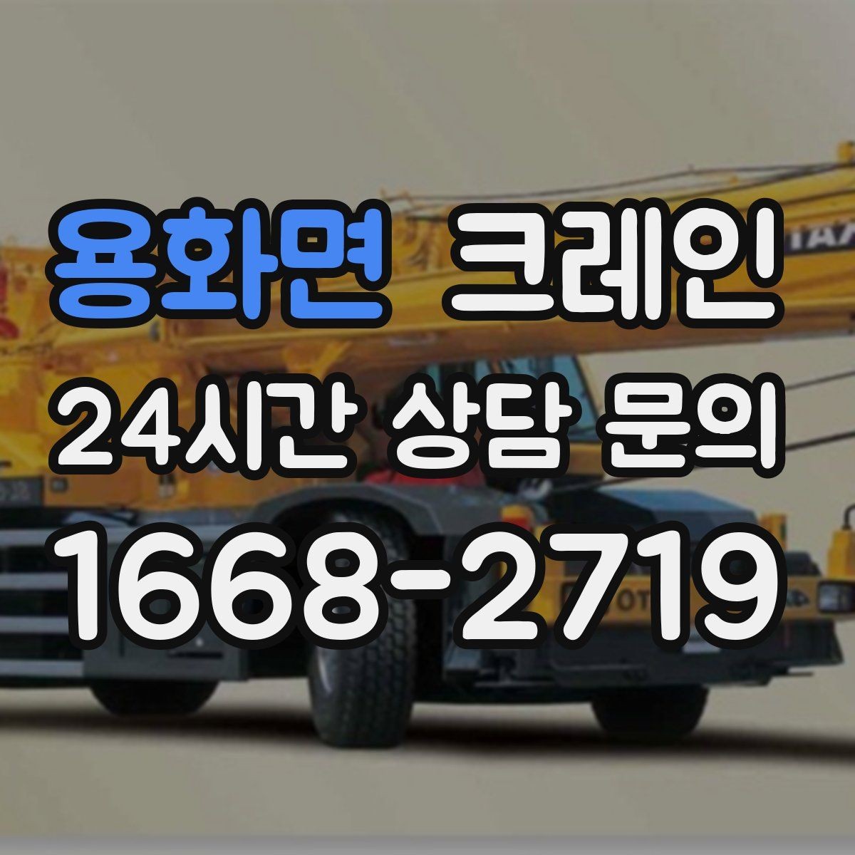 용화면 크레인 작업 순서만 바꿔도 시간이 줄어요