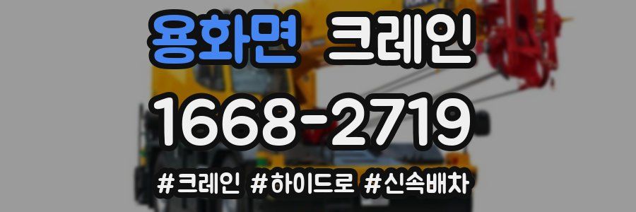 용화면 크레인 작업