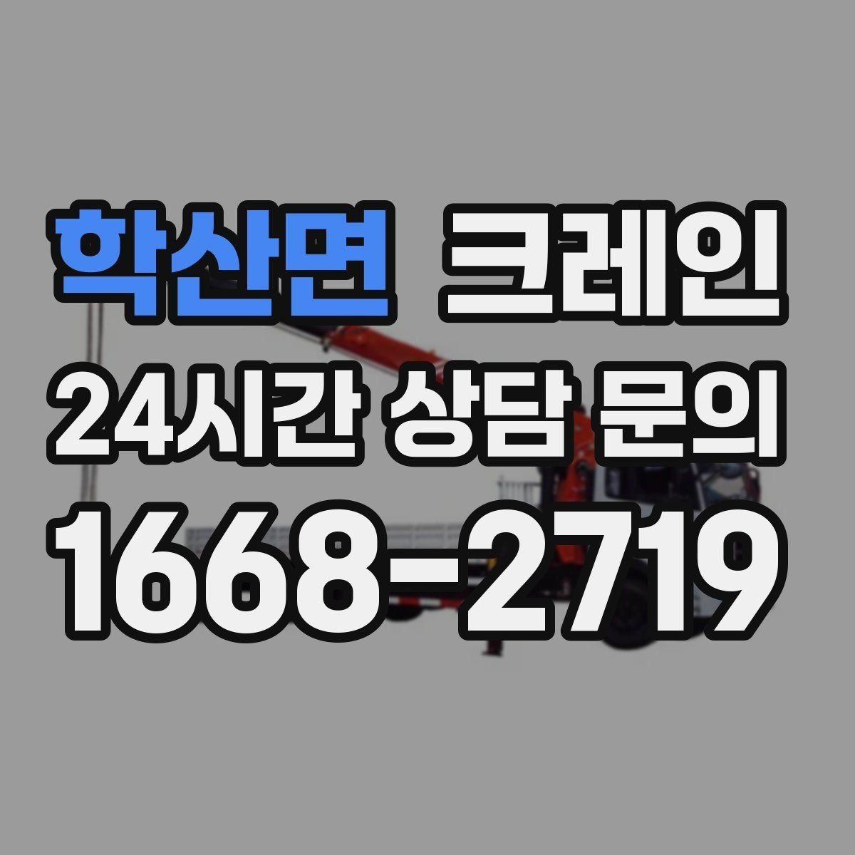 학산면 크레인 도심 현장 하역을 안전하게 마치기