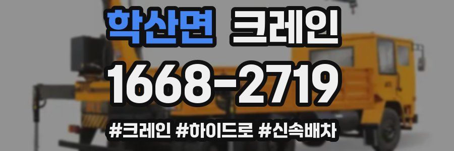 학산면 크레인 작업