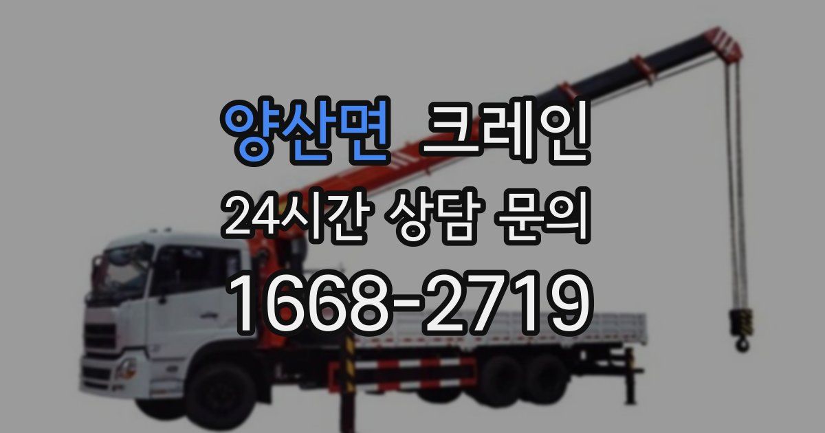 양산면 크레인
