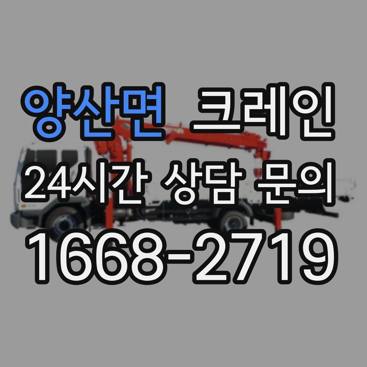 양산면 카고 크레인