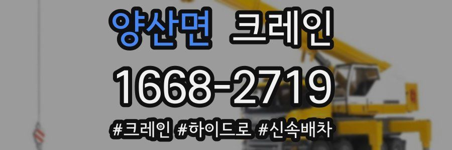 양산면 크레인 작업