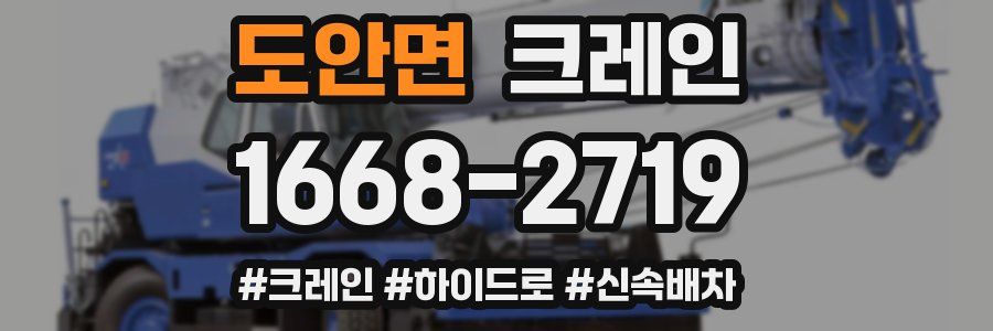 도안면 크레인 작업