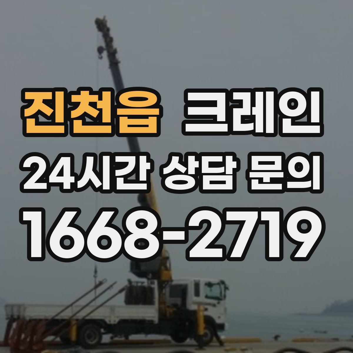 진천읍 카고 크레인