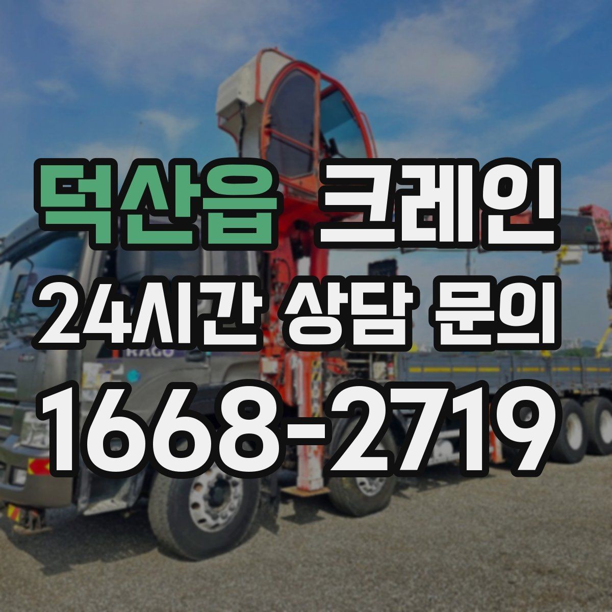 덕산읍 크레인 하차 지점이 좁을 때 대안