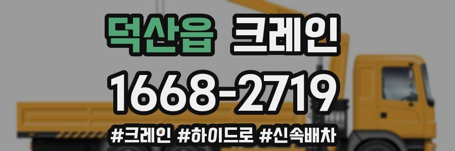 덕산읍 크레인 작업