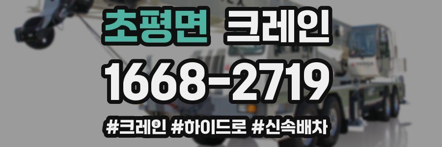 초평면 크레인 작업