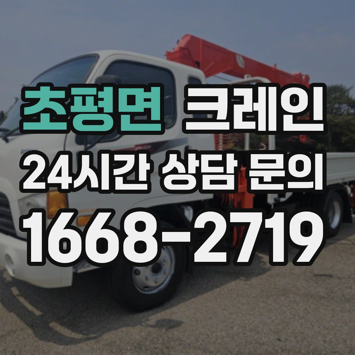 초평면 카고 크레인