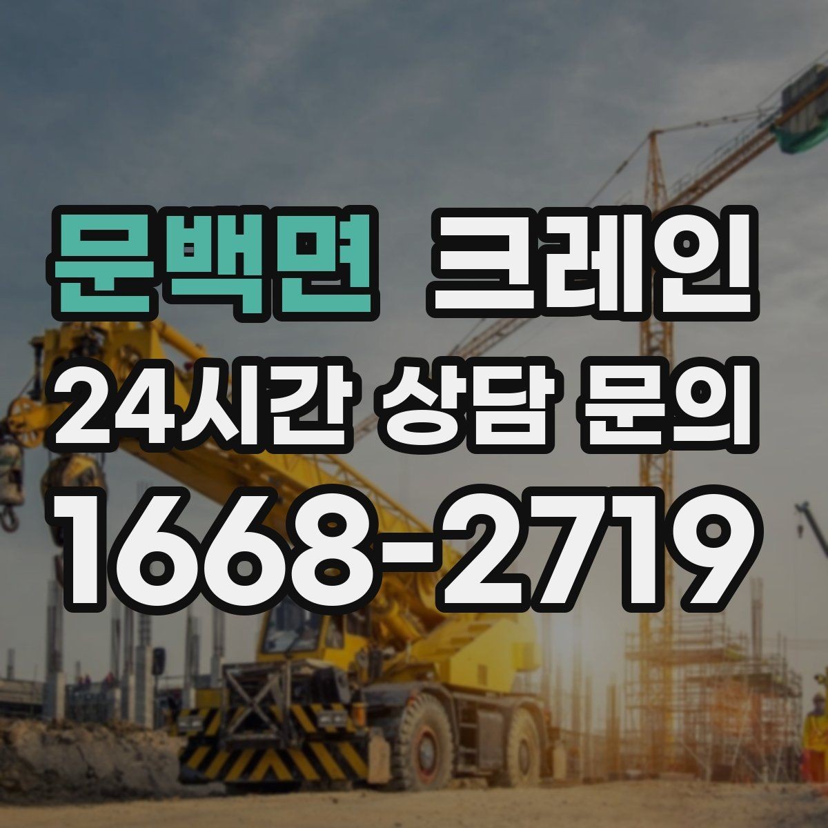 문백면 크레인 작업 전 상태 확인으로 오해 줄이기
