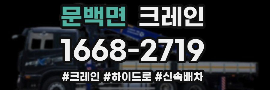 문백면 크레인 작업