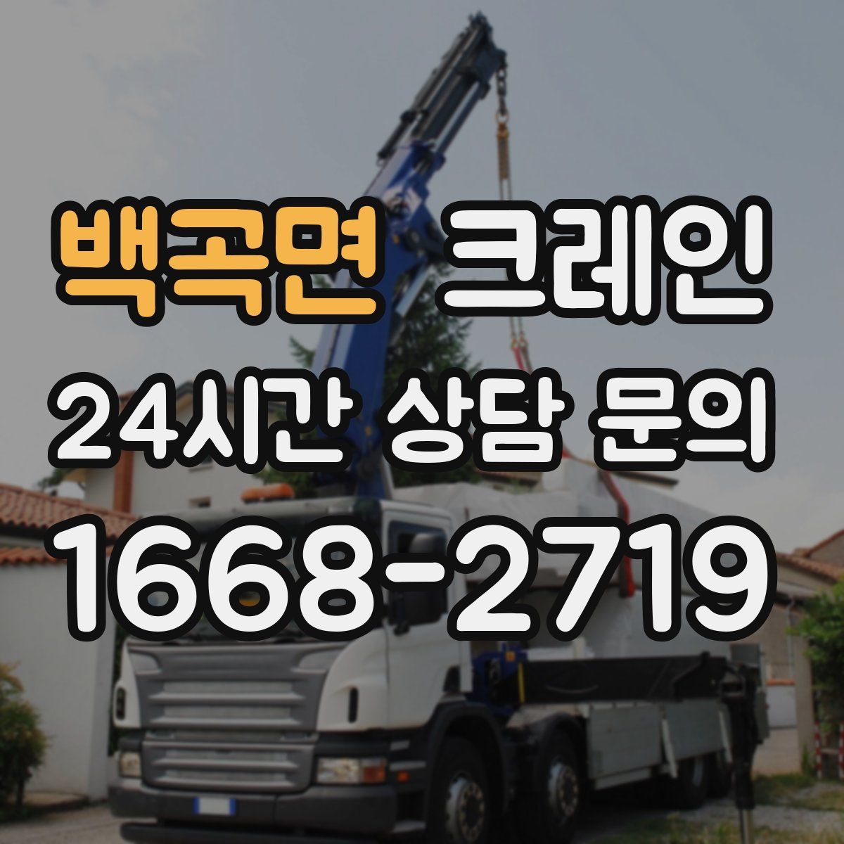 백곡면 카고 크레인