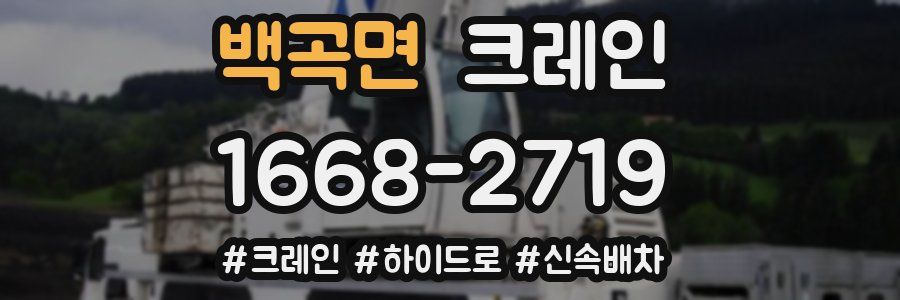 백곡면 크레인 작업