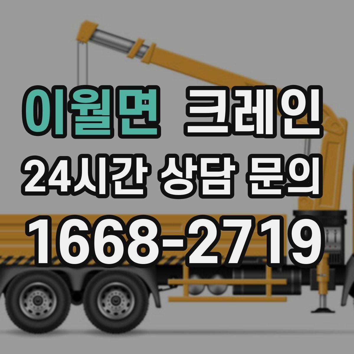 이월면 크레인 초보 현장도 이해하기 쉽게 안내