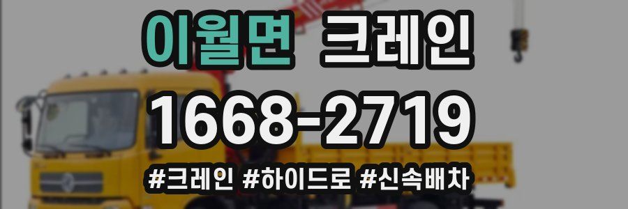 이월면 크레인 작업