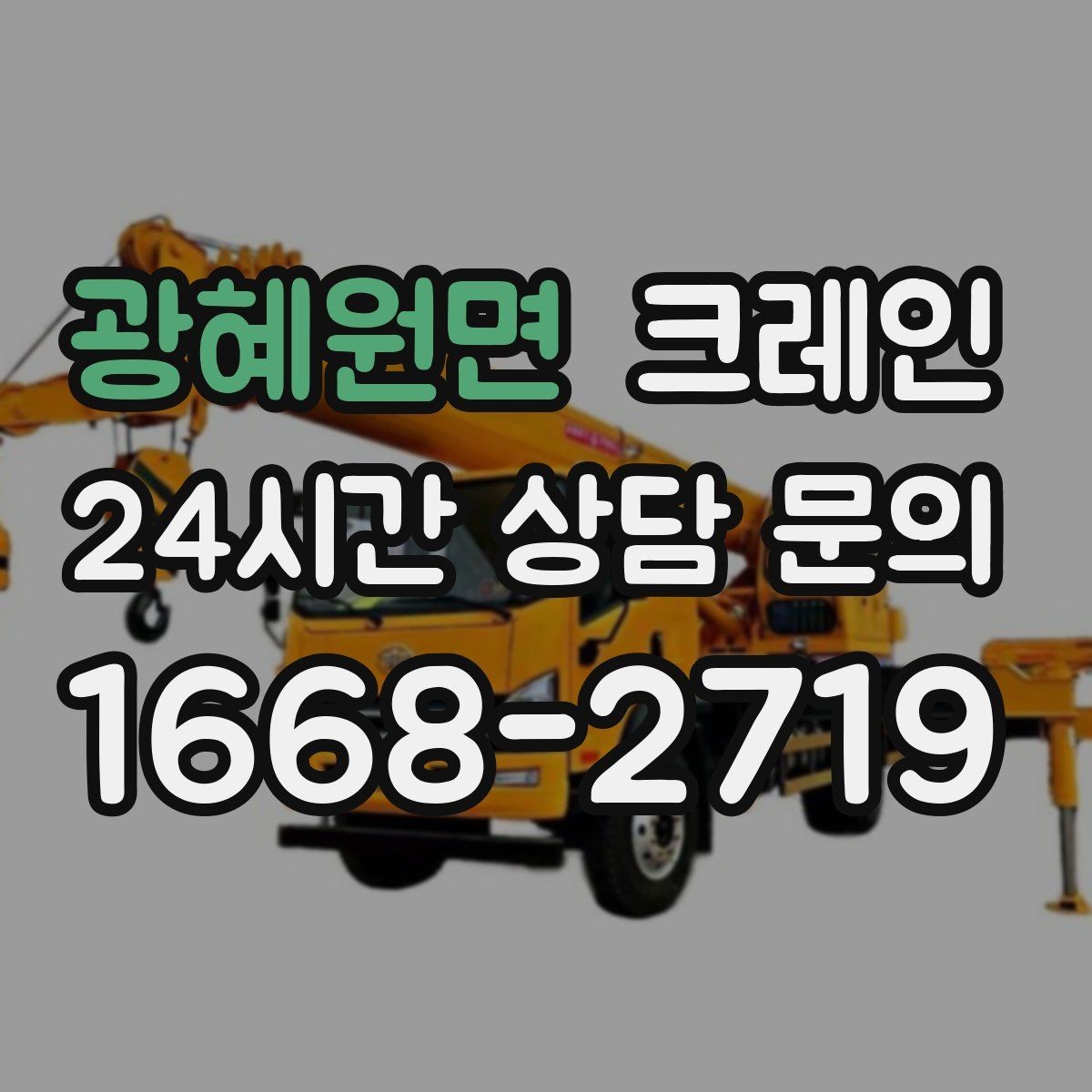 광혜원면 크레인 목재 자재 상하차 안전하게