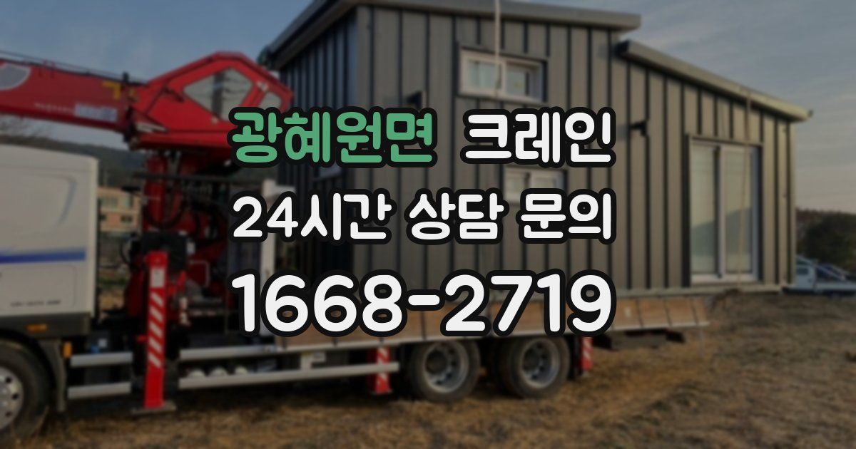 광혜원면 크레인