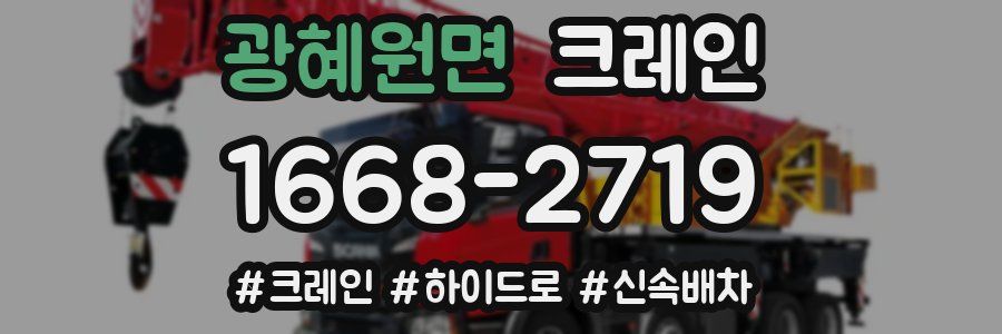 광혜원면 크레인 작업