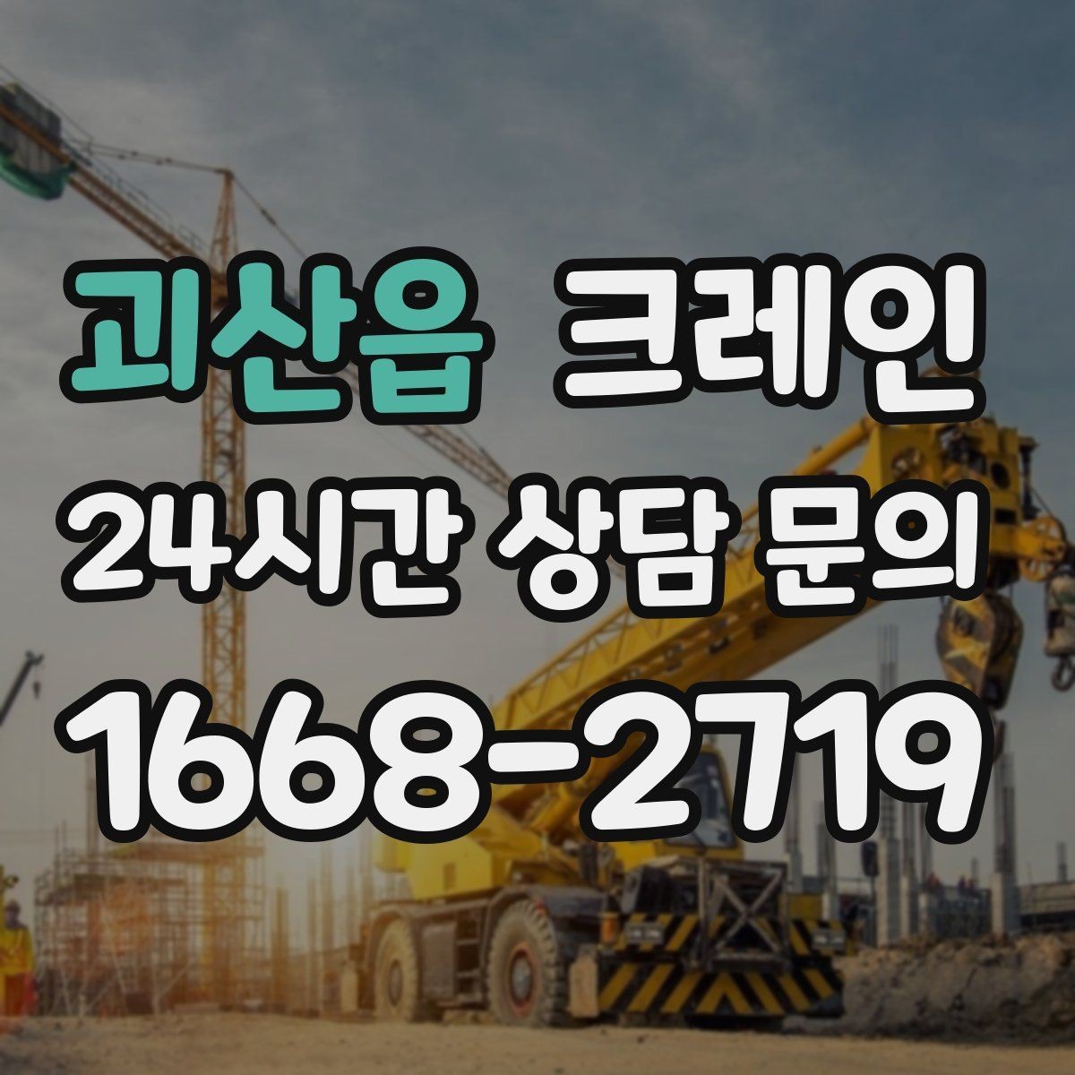 괴산읍 크레인 철거 현장 반출이 급할 때 대응
