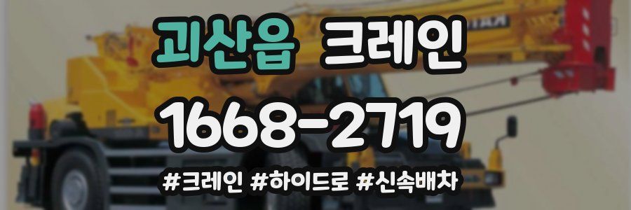 괴산읍 크레인 작업