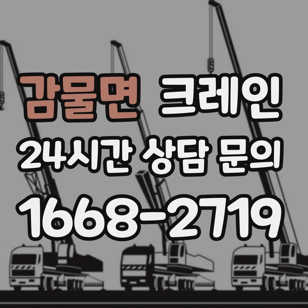 감물면 크레인 골목 현장도 가능한 장비 선택 안내