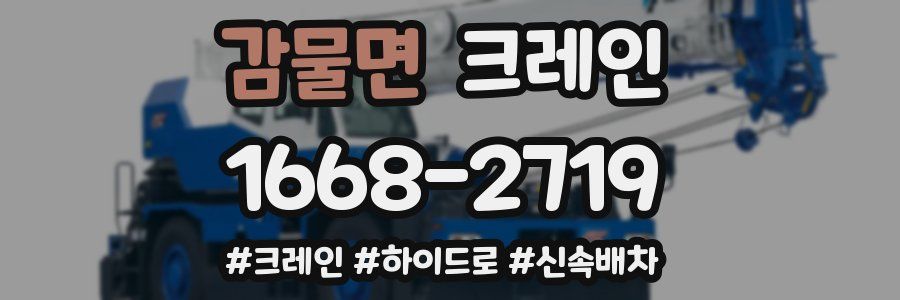 감물면 크레인 작업