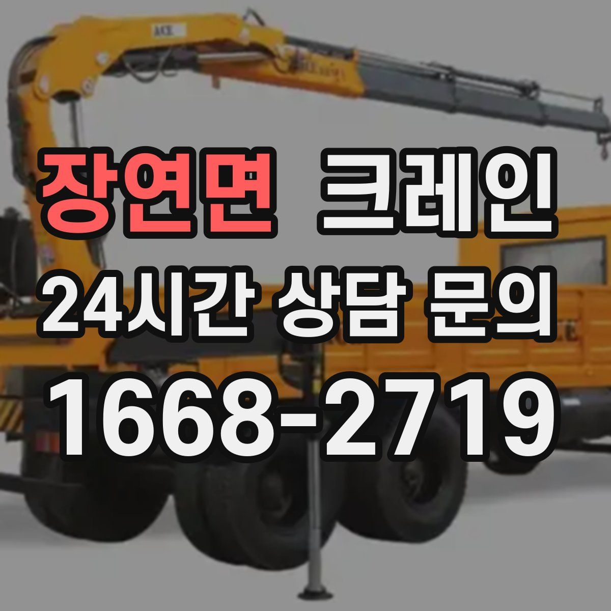 장연면 카고 크레인