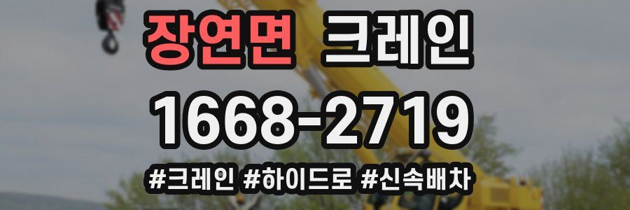 장연면 크레인 작업
