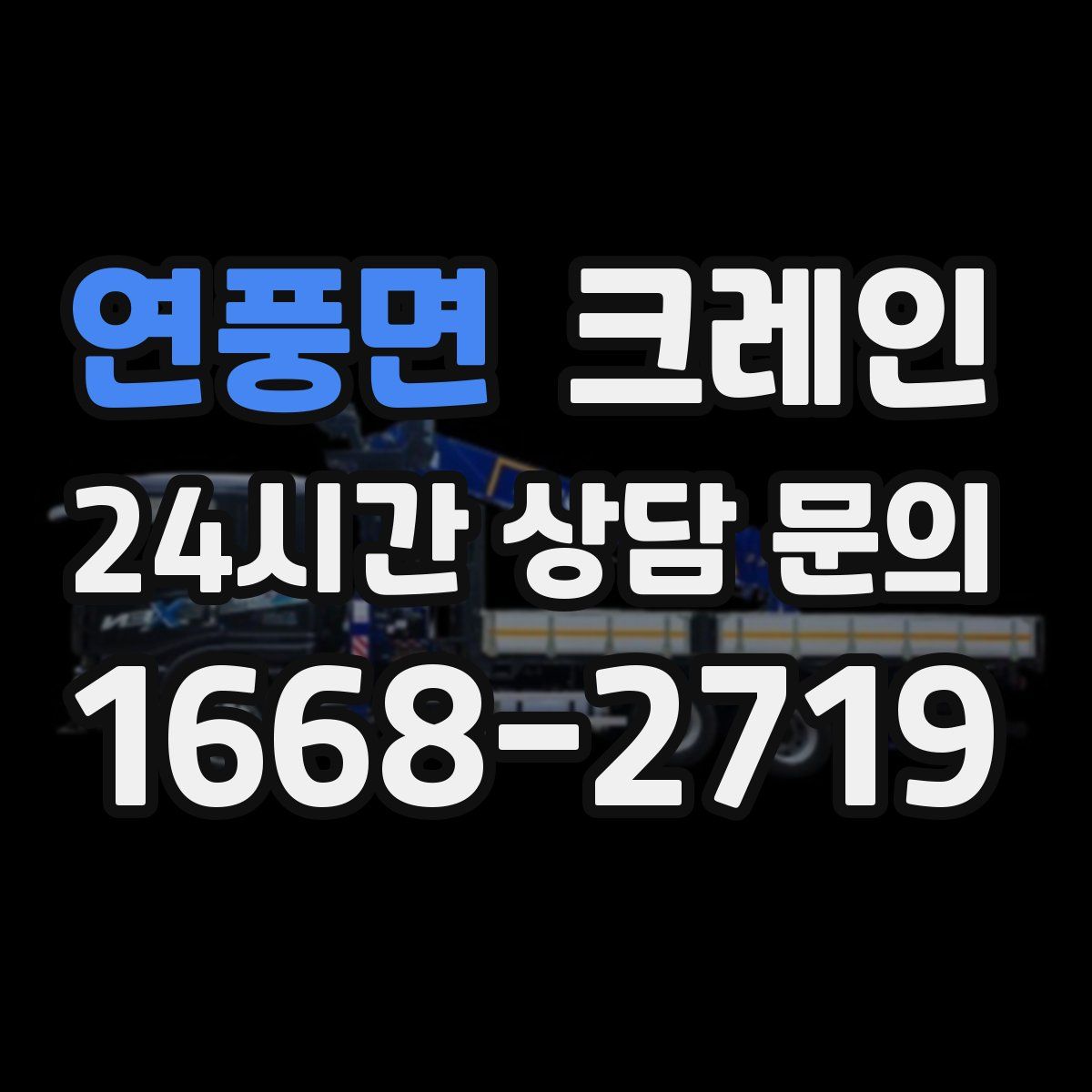 연풍면 카고 크레인