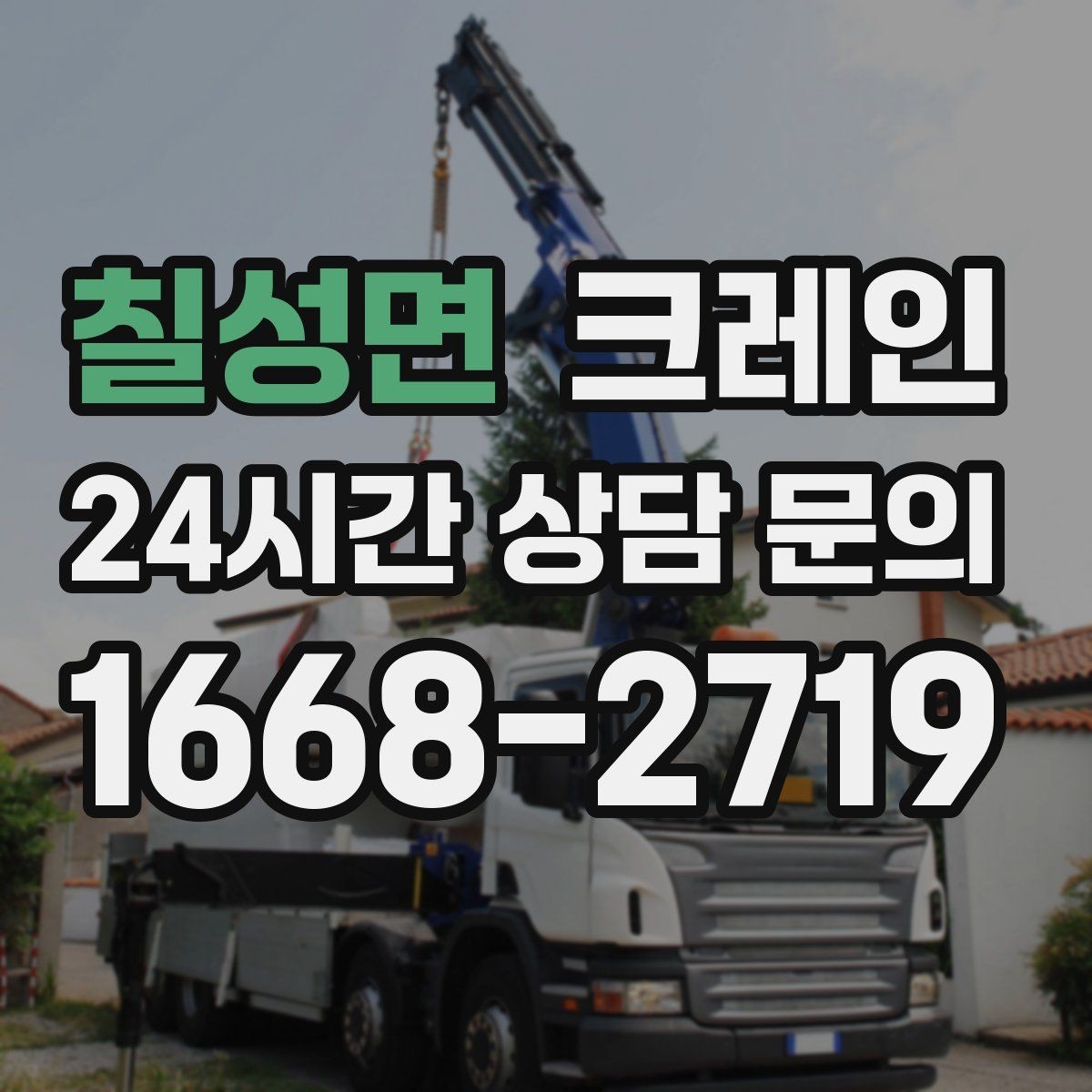 칠성면 크레인 배차가 몰리는 시간대 피하는 팁