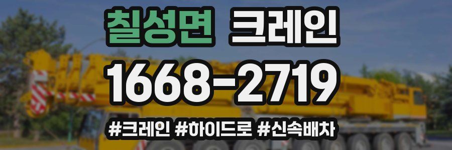 칠성면 크레인 작업