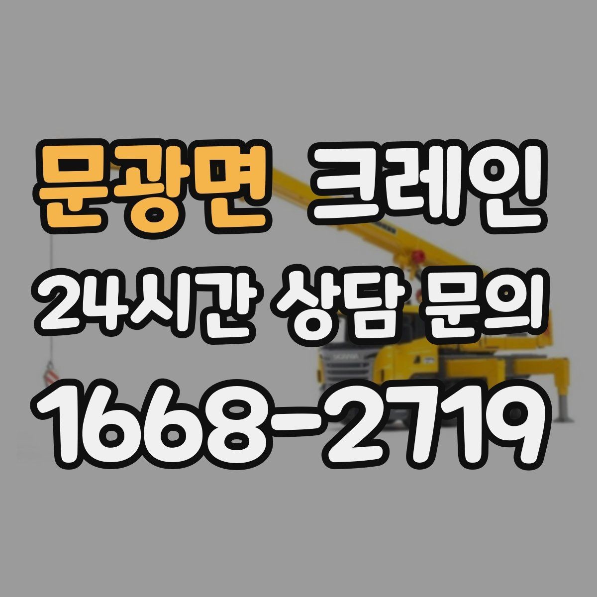 문광면 크레인 트럭 적재 안전하게 마무리하기